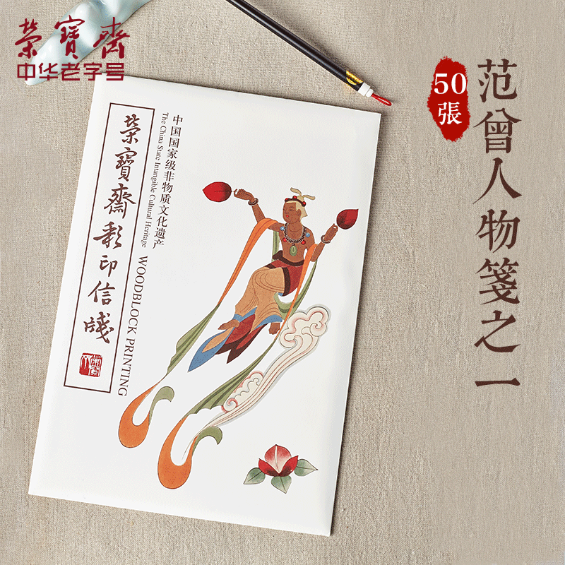 荣宝斋信笺 木版水印 古风仿古宣纸信笺 范曾人物笺之一 5色每|ruв категории фестиваль товаров/подарок, культурные, творческие товаров, культурные, творческие марок/Публикации/значок - от Buy2taobao.com для оказания профессиональной услуги покупки агента Taobao