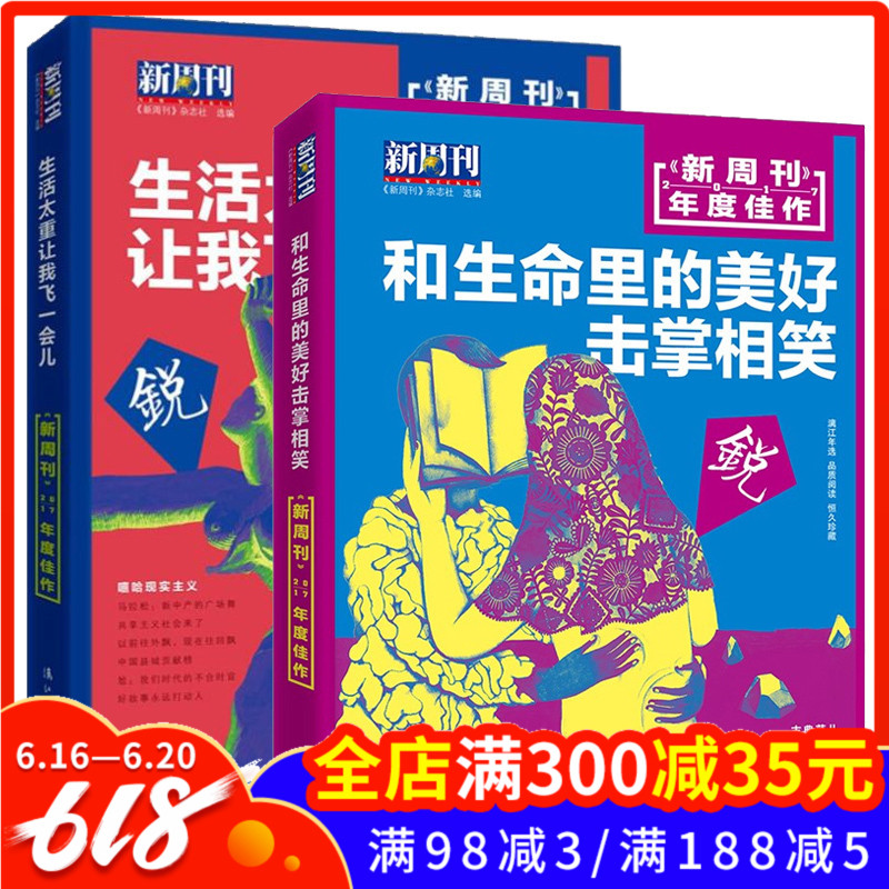正版包邮 新周刊2017年度*作:生活太重,让我飞一会儿+和生命里的美好击掌相笑(套装全2册)新周刊选编 时事生活类杂志 漓江在类目 书籍/杂志/报纸, 社会科学, 中国社会中 - 来自Buy2taobao.com提供专业的淘宝代购服务