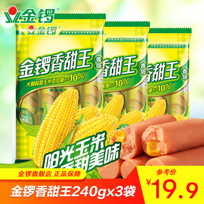 【金锣旗舰店】玉米香甜王240g*3袋 火腿肠香肠热狗 出游旅游零食
