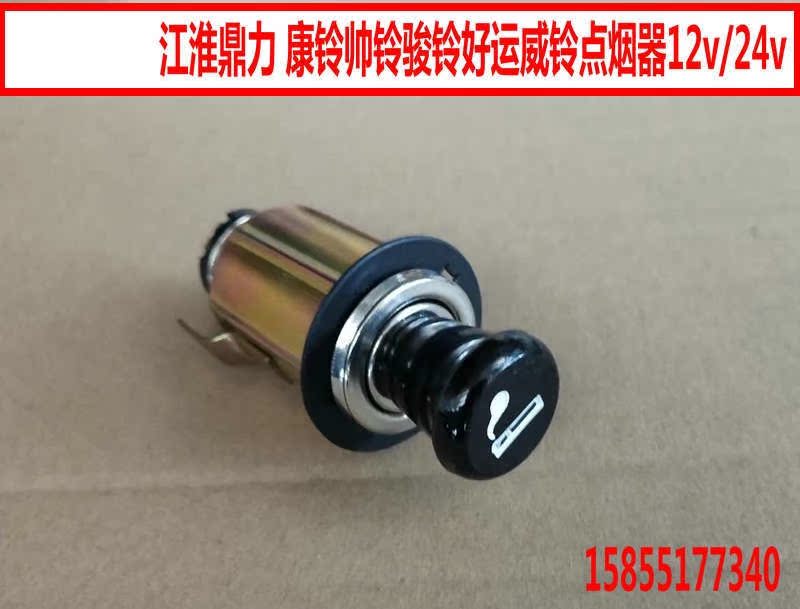 JAC JAC Original factory Kang Ling Good luck truck Car Manufactor Direct selling The cigarette lighterin the Car/Articles/Fitting/Refit , Car Audio/Car Electronics/Electric , Car Electronics/Electric , Car cigarette lighter category - from Buy2taobao.com to provide professional Taobao agent buy service