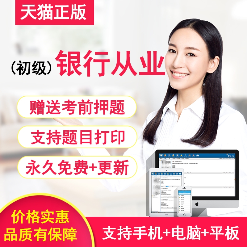 2018年初级银行从业资格考试题库软件法律法规个人公司理财信贷在类目 教育培训, 学历/职业资格考试, 其他职业资格认证培训中 - 来自Buy2taobao.com提供专业的淘宝代购服务