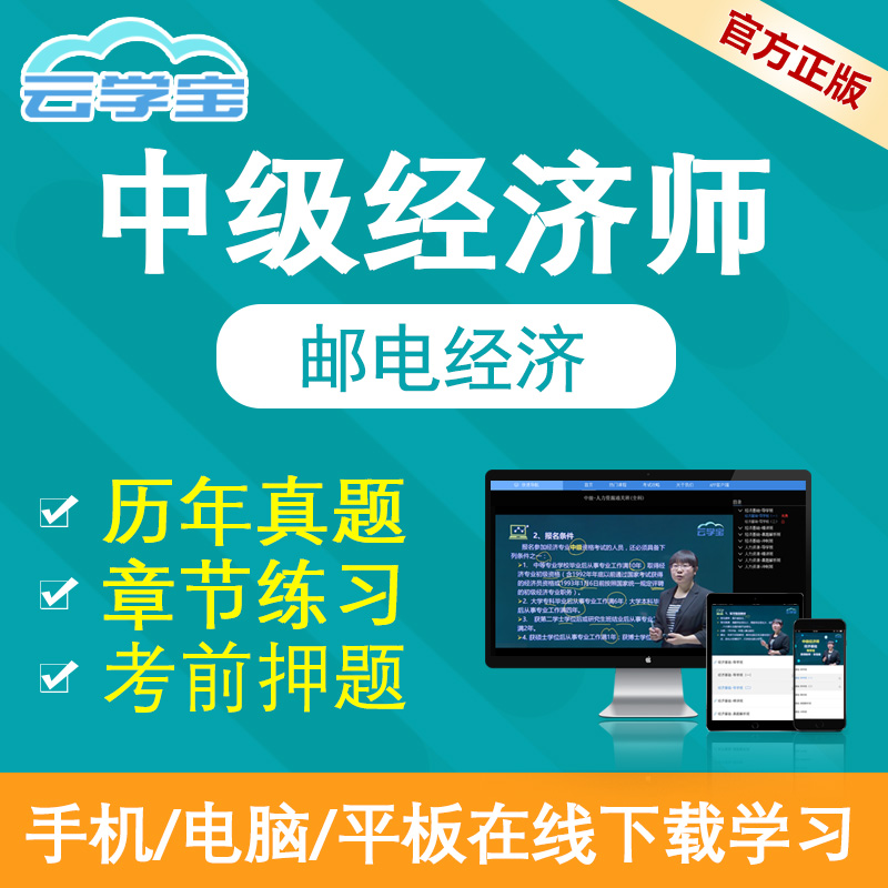 雲學寶2018年中級郵電經濟師題庫軟件真題押題模擬試題機考系統在類目 教育培訓, 學歷/職業資格考試, 其他職業資格認證培訓中 - 來自Buy2taobao.com提供專業的淘寶代購服務