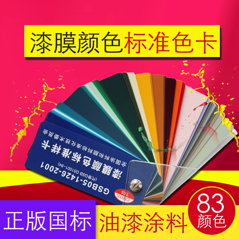 國標色卡GSB05-1426-2001漆膜顏色標准樣卡 地坪油漆塗料色卡 gsb在類目 電子詞典/電紙書/文化用品, 畫具/畫材/書法用品, 色卡中 - 來自Buy2taobao.com提供專業的淘寶代購服務