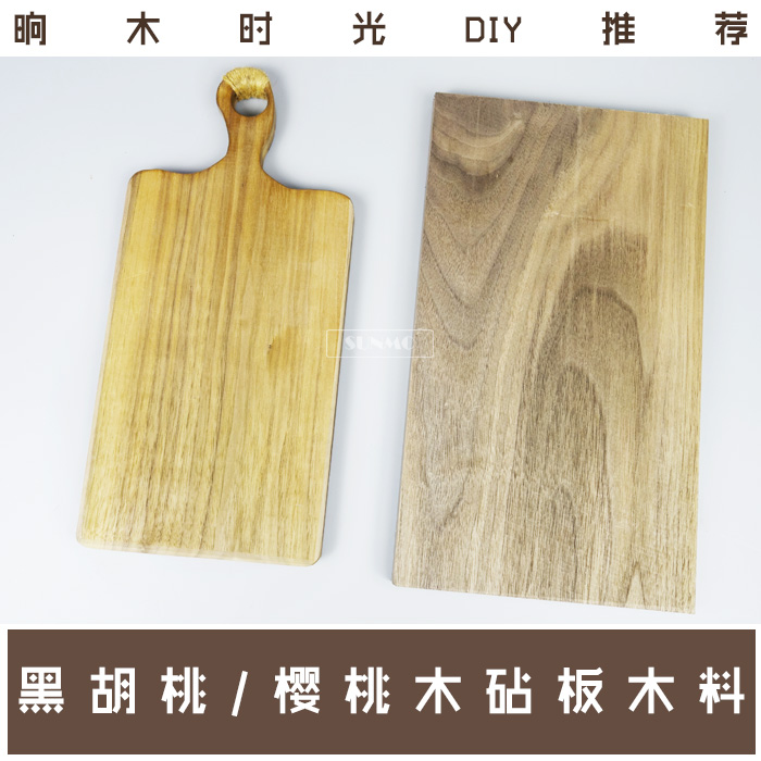 樱桃木/黑胡桃木 DIY砧板料木艺手作材料 砧板料 实木砧板料套装在类目 厨房/烹饪用具, 烹饪用具, 砧板/菜板中 - 来自Buy2taobao.com提供专业的淘宝代购服务