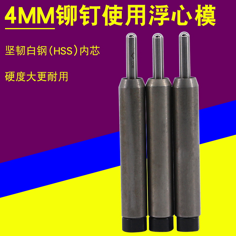 鉚釘機浮心模 機用鉚釘模具 半空心鉚釘翻邊工具 4MM鉚釘沖頭 4-1在類目 五金/工具, 機械五金, 其他機械五金(新)中 - 來自Buy2taobao.com提供專業的淘寶代購服務