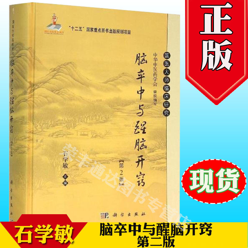 脑卒中与醒脑开窍(第2版)(精)/国医大师临床研究 正版图书 编者:石学敏|总主编:王国强 9787030465825|ruв категории книги/журнал/газета, медицинского здравоохранения, медицины других - от Buy2taobao.com для оказания профессиональной услуги покупки агента Taobao