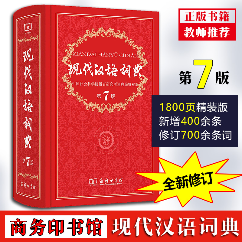 正版新版现代汉语词典第7版汉语字典词典古汉语常用大词典商务印书馆古代汉语常用字词典高中初中小学生高中新华字典|msdalam kategori buku/Magazine/akhbar, buku/Encyclopedia, cina/kamus - dari Buy2taobao.com untuk memberikan perkhidmatan ejen Taobao profesional membeli