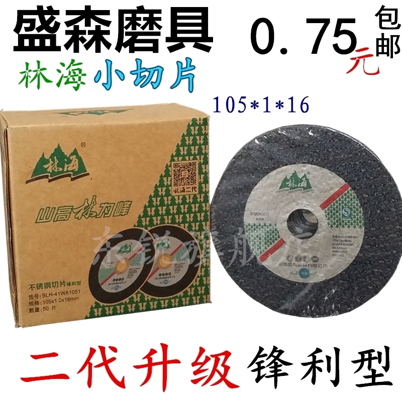 林海不鏽鋼切割片角磨機100鋒利型雙網小切片安全正規廠家砂輪片在類目 五金/工具, 電動工具, 電鋸片中 - 來自Buy2taobao.com提供專業的淘寶代購服務