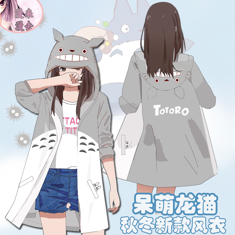龙猫风衣外套动漫周边卫衣二次元男女可爱秋冬日系学生情侣衣服在类目 模玩/动漫/周边/cos/桌游, 卡通/动漫周边, 动漫T恤/鞋帽/服装中 - 来自Buy2taobao.com提供专业的淘宝代购服务