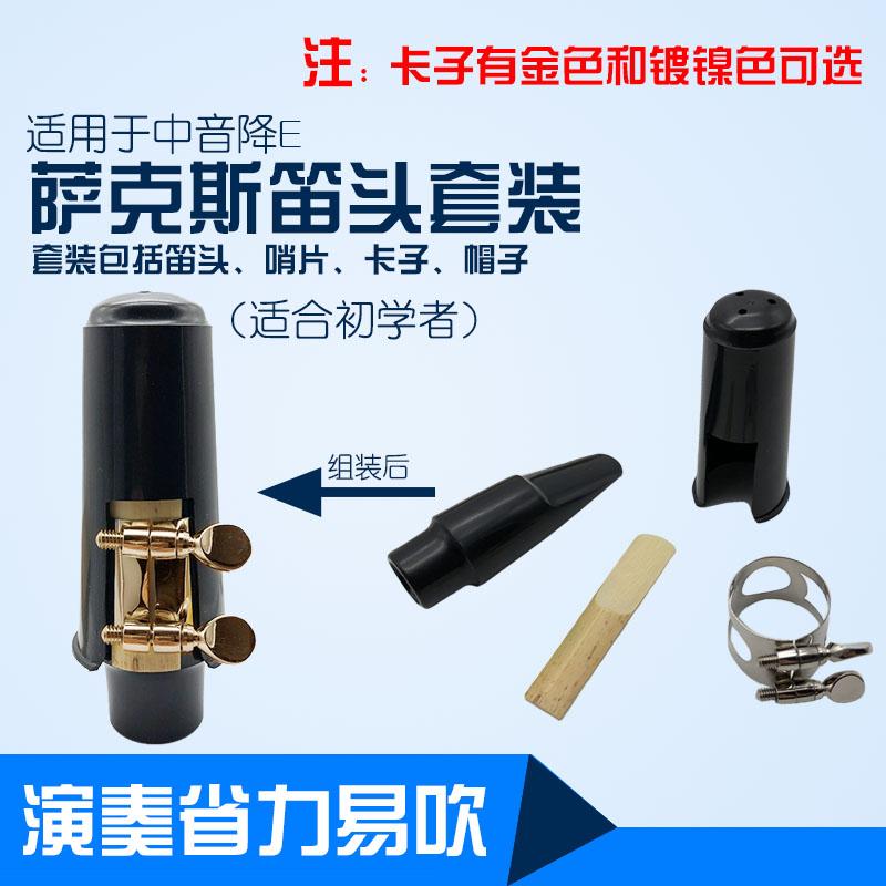 中音降E薩克斯笛頭套裝薩克斯笛頭吹嘴卡子帽子中薩笛頭套裝銀色在類目 樂器/吉他/鋼琴/配件, 樂器配件, 笛頭中 - 來自Buy2taobao.com提供專業的淘寶代購服務