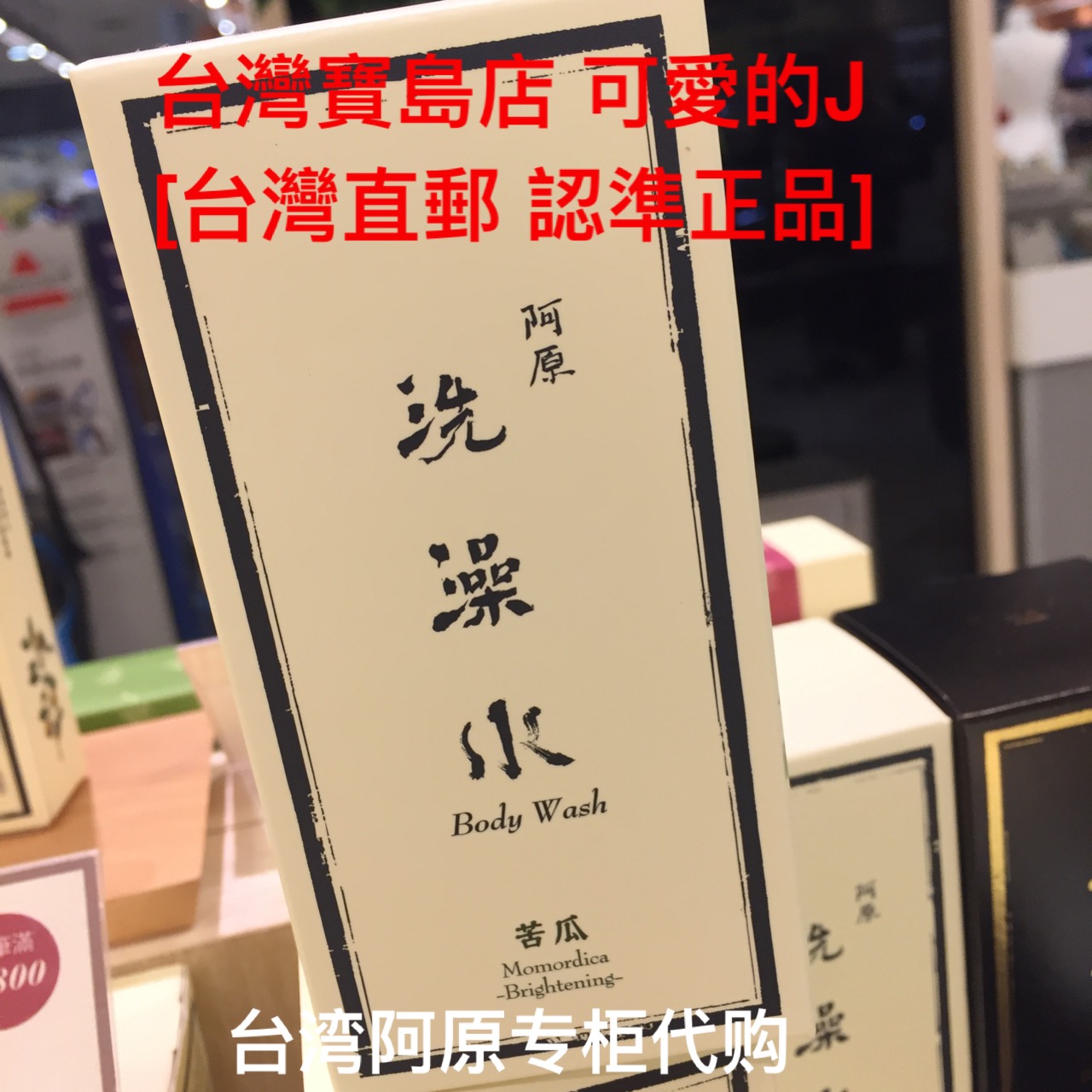 台湾专柜代购直邮 阿原苦瓜洗澡水 台湾直邮 员价代购|msdalam kategori Care pembersih/tuala wanita/kertas/Aromatherapy, Rambut dan badan/kebersihan peribadi, Pembersih badan, gel mandian - dari Buy2taobao.com untuk memberikan perkhidmatan ejen Taobao profesional membeli