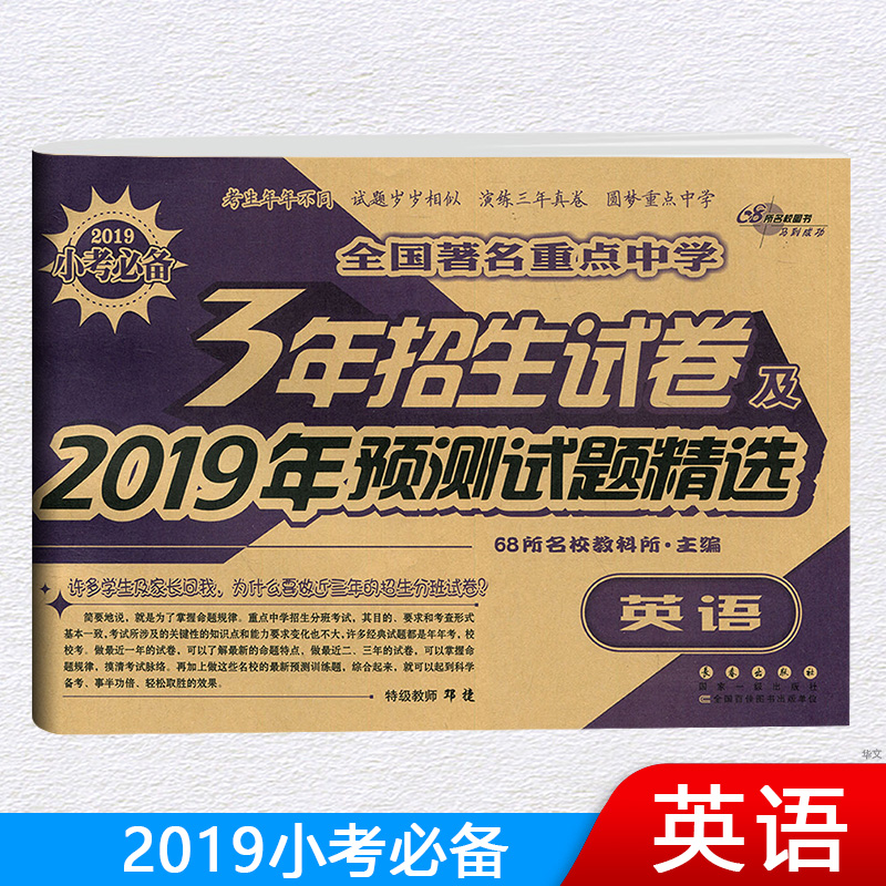 2019小考必備 英語 全國著名重點中學 3年招生試卷及2019年預測試題 精選 英語試卷 68所名校圖書 馬到成功在類目 書籍/雜誌/報紙, 考試/教材/論文, 中考/高考, 小學升初中中 - 來自Buy2taobao.com提供專業的淘寶代購服務