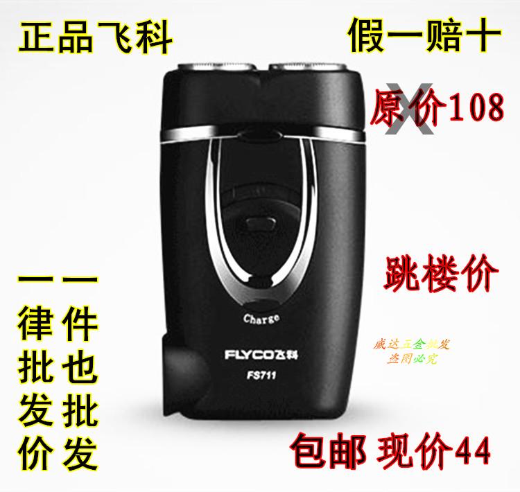 充电式飞科电动剃须刀电须刨 FS711男女通用剃毛刀轻便电动刮胡刀在类目 个人护理/保健/按摩器材, 清洁美容工具, 剃须刀中 - 来自Buy2taobao.com提供专业的淘宝代购服务