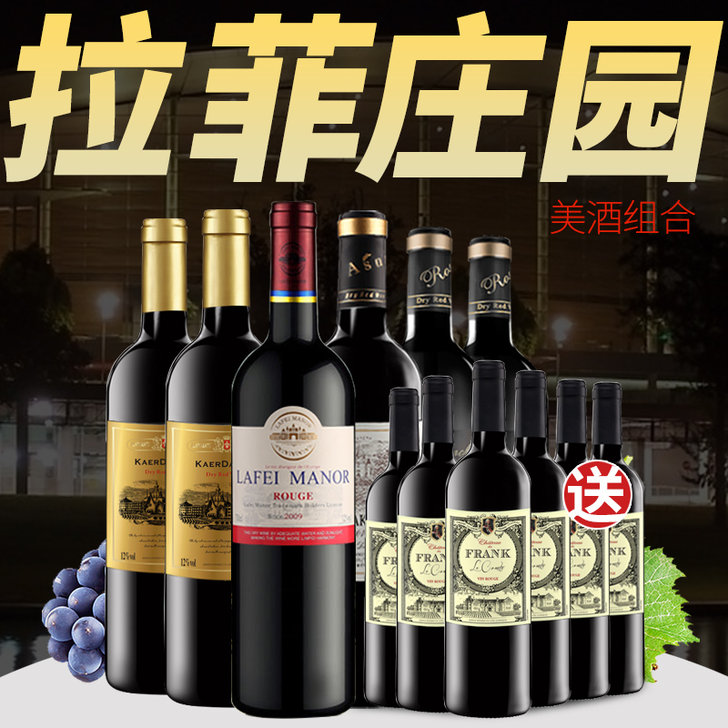 拉菲庄园领衔美酒组合装 干红葡萄酒正品红酒整箱包邮750ml*6
