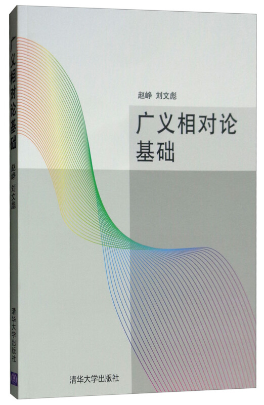 fx清华【官方正版】 广义相对论基础 赵峥 刘文彪 用于研究生和本科生一学期的教学 大学理工科一、二年级数理水平的读者自学在类目 书籍/杂志/报纸, 医学卫生, 医学其它中 - 来自Buy2taobao.com提供专业的淘宝代购服务