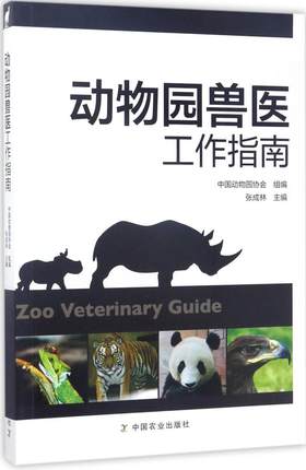 【正版包邮】动物园兽医工作指南 张成林 主编;中国动物园协会 组编 兽医 中国农业出版社 湛庐文化在类目 书籍/杂志/报纸, 医学卫生, 医学其它中 - 来自Buy2taobao.com提供专业的淘宝代购服务