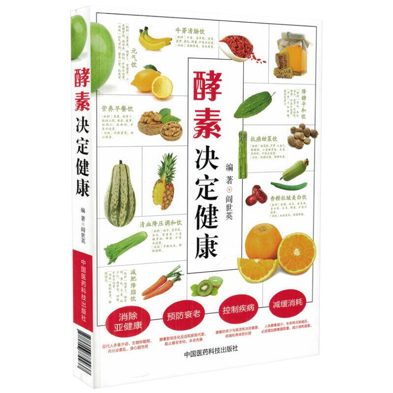 【正版包邮】酵素决定健康 中国医药科技出版社 酵素基本知识大全 酵素营养养生 酵素保健参考书 健康方法教材在类目 书籍/杂志/报纸, 医学卫生, 医学其它中 - 来自Buy2taobao.com提供专业的淘宝代购服务