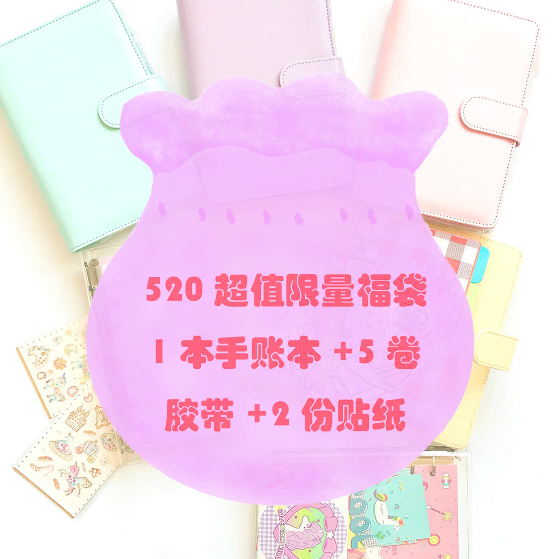 520限量手帐本和纸胶带福袋|ruв категории электронный словарь/электрический бумажных книг/канцелярские принадлежности, клей товаров, бумажная лента - от Buy2taobao.com для оказания профессиональной услуги покупки агента Taobao