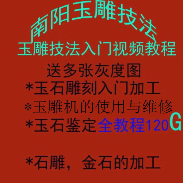 玉雕设计加工工艺玉石雕刻教程制作技法玉雕图谱玉雕机使用维修在类目 家居饰品, 雕刻工艺, 玉雕中 - 来自Buy2taobao.com提供专业的淘宝代购服务
