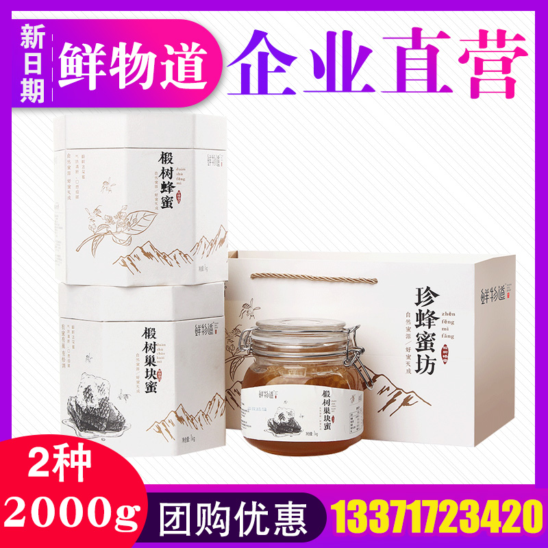 鮮物道珍蜂蜜禮盒裝2000g椴樹蜜雙瓶椴樹巢塊蜜端午禮品福利團購在類目 傳統滋補營養品, 蜂蜜中 - 來自Buy2taobao.com提供專業的淘寶代購服務
