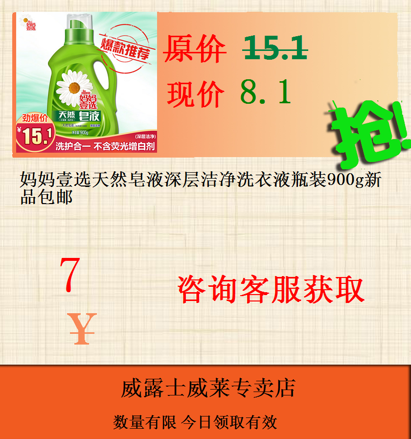 媽媽壹選天然皂液深層潔淨洗衣液瓶裝900g新品包郵在類目 網絡店鋪代金/優惠券, 天貓店鋪優惠券中 - 來自Buy2taobao.com提供專業的淘寶代購服務