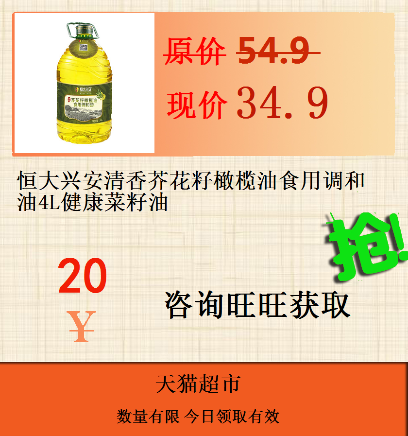 恒大兴安清香芥花籽橄榄油食用调和油4L健康菜籽油在类目 网络店铺代金/优惠券, 天猫店铺优惠券中 - 来自Buy2taobao.com提供专业的淘宝代购服务
