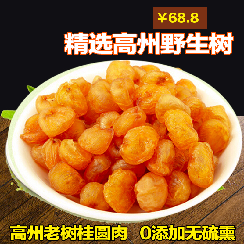 高州桂圆肉干无核500g 正宗野生8A灯笼龙眼干农家送礼特产包邮在类目 粮油米面/南北干货/调味品, 南北干货/肉类干货, 干货/土特产, 桂圆干/龙眼中 - 来自Buy2taobao.com提供专业的淘宝代购服务
