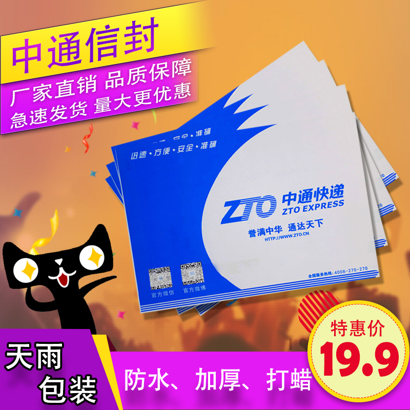 新款中通快速递信封防水袋物料袋批发外壳硬纸文件袋夹带红丝包邮在类目 电子词典/电纸书/文化用品, 印刷制品, 快递专用包装袋中 - 来自Buy2taobao.com提供专业的淘宝代购服务