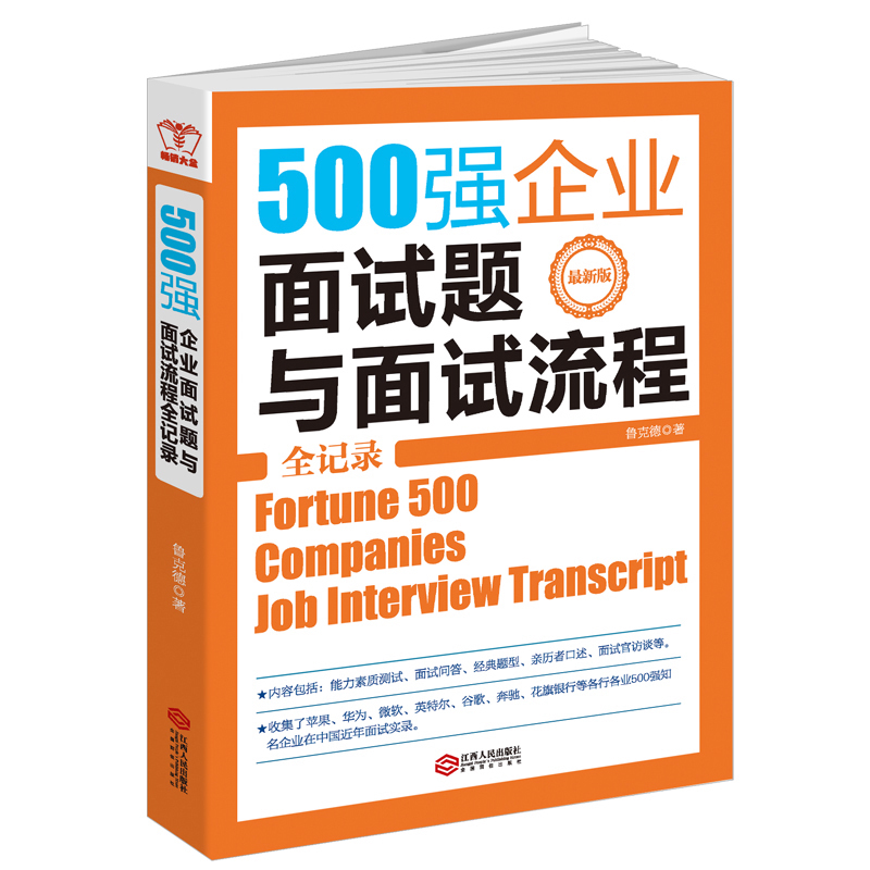 500强企业面试题与面试流程全记录 求职面试技巧书籍 招聘面试书籍 世界500强面试题书籍 面试题书籍 HR书籍 人际沟通说话技巧书籍在类目 书籍/杂志/报纸, 自我实现/励志, 求职/面试中 - 来自Buy2taobao.com提供专业的淘宝代购服务