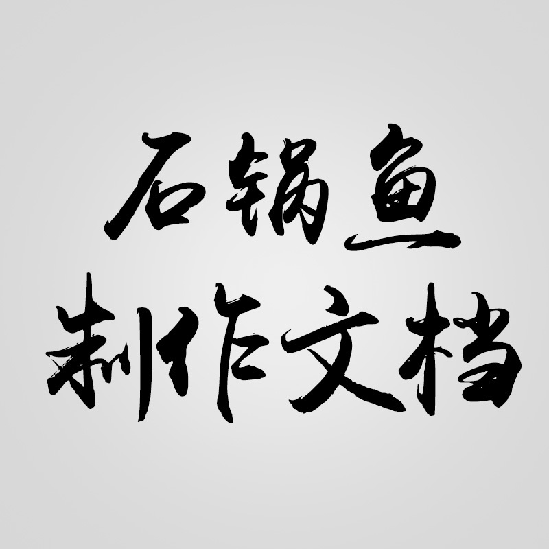 Stone fish technology,stone pot fish The soup recipe Special sauce formula(Stone pot spicein the Kitchen/Cooking utensils , Cooking utensils , Cookware/Pot/Kettle , Casserole/Kamameshi category - from Buy2taobao.com to provide professional Taobao agent buy service