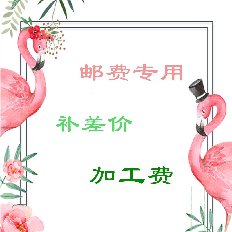 产品补差价偏远地区补邮费床品加工费专用|msdalam kategori seperai dan bantal, lain - dari Buy2taobao.com untuk memberikan perkhidmatan ejen Taobao profesional membeli