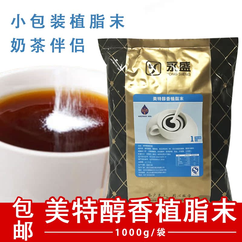 永盛醇香植脂末小包裝植脂末奶茶店專用奶精奶茶粉咖啡伴侶1kg在類目 咖啡/麥片/衝飲, 速溶咖啡/咖啡豆/粉, 咖啡伴侶/輔料, 奶精中 - 來自Buy2taobao.com提供專業的淘寶代購服務