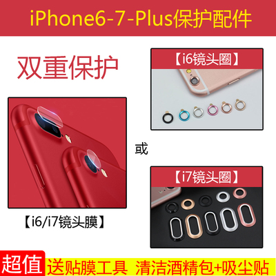 iPhone7plus镜头膜6S苹果8后摄像头贴6P保护圈钢化膜i7背膜镜片8p