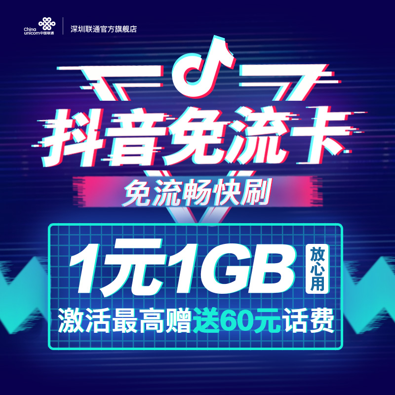 广东联通深圳抖音卡阿里宝卡抖音免流1元1G日租卡4G全国通用|ruв категории номер телефона/пакет/дополнительные услуги, новый номер мобильного телефона пакеты в сети, « Чайна юником» новый номер пакет - от Buy2taobao.com для оказания профессиональной услуги покупки агента Taobao