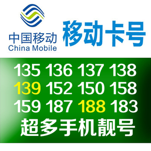 上海移动手机号码卡号上海移动靓号连号138 1