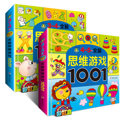 3-4-5岁全脑思维游戏1001题益智游戏找不同走迷宫书儿童思维训练书籍幼儿书籍益智图书专注力训练3-4-5-6岁儿童早教思维游戏