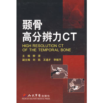 颞骨高分辨力CT 柳澄 9787509125250 人民军医出版社正版现货直发|ruв категории книги/журнал/газета, ниже 5 юаней зоны, медицинский - от Buy2taobao.com для оказания профессиональной услуги покупки агента Taobao
