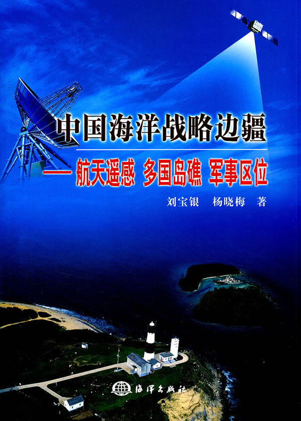 中国海洋战略边疆——航天遥感,多国岛礁,军事区位9787502780173刘宝银,杨晓梅,海洋出版社 正版现货直发包邮在类目 书籍/杂志/报纸, 政治军事, 中国军事中 - 来自Buy2taobao.com提供专业的淘宝代购服务