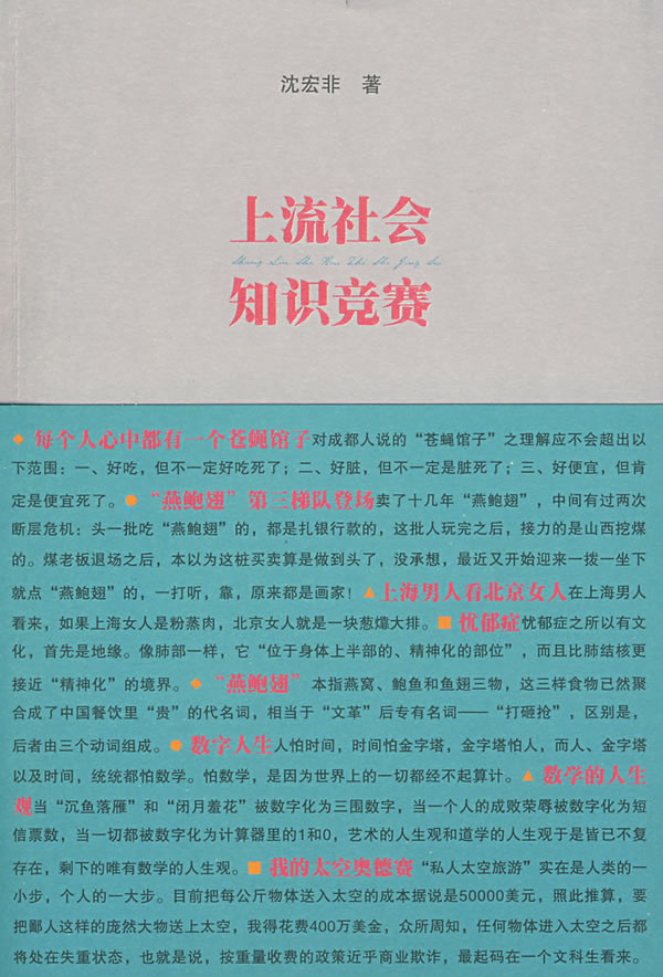 上流社会知识竞赛 沈宏非  9787506344111 作家出版社正版现货直在类目 书籍/杂志/报纸, 低于5元专区, 文学中 - 来自Buy2taobao.com提供专业的淘宝代购服务