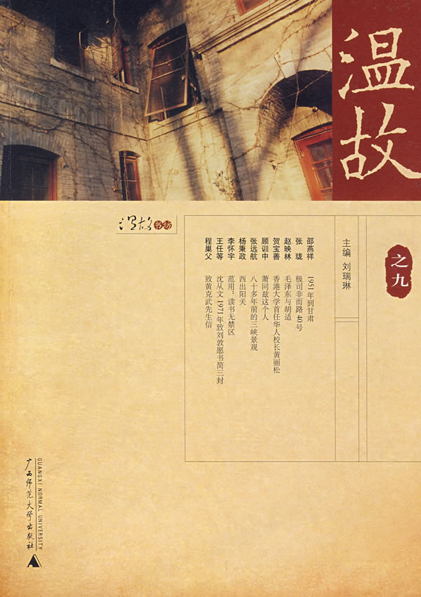 温故之九9787563366897刘瑞琳 ,广西师范大学出版社 正版现货直发包邮|ruв категории книги/журнал/газета, литература, в древнем китае эссе - от Buy2taobao.com для оказания профессиональной услуги покупки агента Taobao