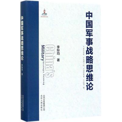 中国军事战略思维论 李际均 著 中国军事 社科 北京人民出版社