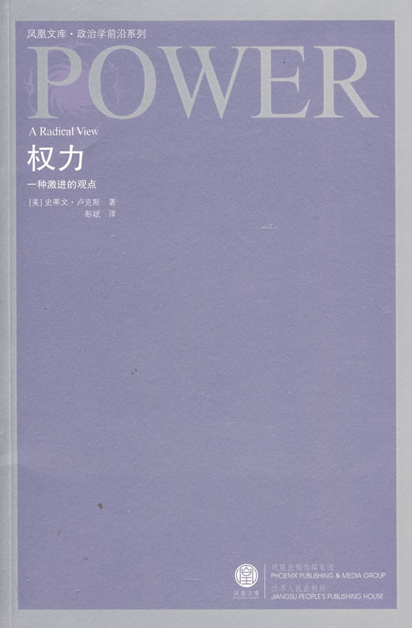 权力:一种激进的观点,卢克斯,江苏人民出版社9787214048875正版现货直发包邮在类目 书籍/杂志/报纸, 政治军事, 政治理论中 - 来自Buy2taobao.com提供专业的淘宝代购服务