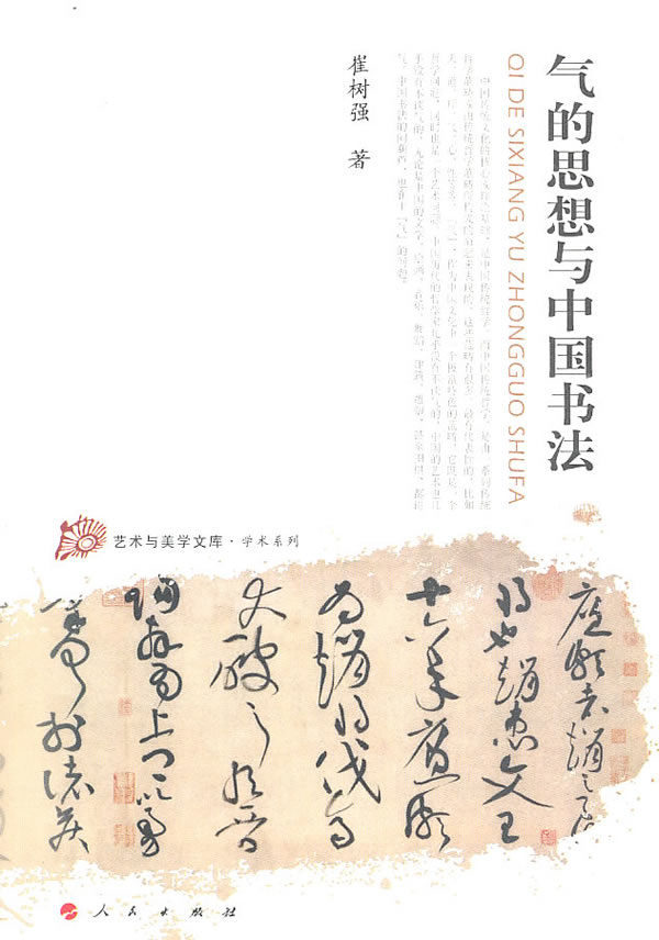 气的思想与中国书法—艺术与美学文库—学术系列 崔树强 97870100在类目 书籍/杂志/报纸, 低于5元专区, 艺术中 - 来自Buy2taobao.com提供专业的淘宝代购服务