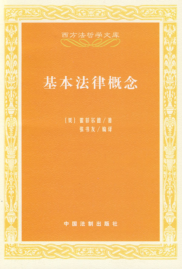 basic law concept Hohfeld ,Zhangshu You,China Legal system press 9787509312988 Genuine goods in stock Straight hairin the Books/Magazine/Newspaper , Law , Legal Theory category - from Buy2taobao.com to provide professional Taobao agent buy service
