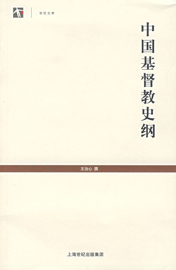 中国基督教史纲9787532546251王治心 撰,上海古籍出版社 正版现货直发包邮|msdalam kategori buku/Magazine/akhbar, Falsafah dan Agama, Kristian - dari Buy2taobao.com untuk memberikan perkhidmatan ejen Taobao profesional membeli