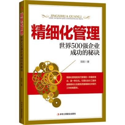 精细化管理:世界500强企业成功的秘诀9787515813905项前,中华工商联合出版社 正版现货直发包邮|msdalam kategori buku/Magazine/akhbar, pengurusan, Pengeluaran dan Operasi Pengurusan - dari Buy2taobao.com untuk memberikan perkhidmatan ejen Taobao profesional membeli