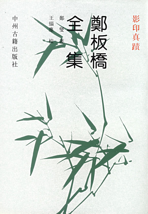 郑板桥全集 郑燮,王缁塵 校 9787534806735 中州古籍出版社正版现|ruв категории книги/журнал/газета, ниже 5 юаней зоны, литература - от Buy2taobao.com для оказания профессиональной услуги покупки агента Taobao