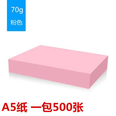 A5彩色打印纸70G克粉红浅黄蓝绿色儿童手工折纸彩纸
