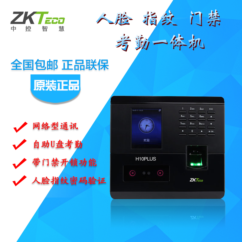 ZKTECO/中控智慧H10PLUS人臉指紋考勤機面部識別打卡機門禁壹體機在類目 辦公設備/耗材/相關服務, 門禁考勤器材, 考勤門禁中 - 來自Buy2taobao.com提供專業的淘寶代購服務