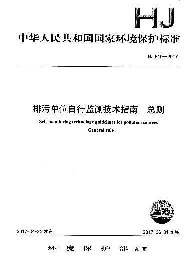 HJ 819-2017 排污单位自行监测技术指南 总则|ruв категории книги/журнал/газета, учебный курс, Taobao указанного учебного курса университета - от Buy2taobao.com для оказания профессиональной услуги покупки агента Taobao